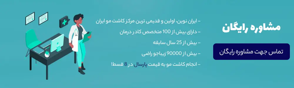 مشاوره رایگان کاشت مو ارزان