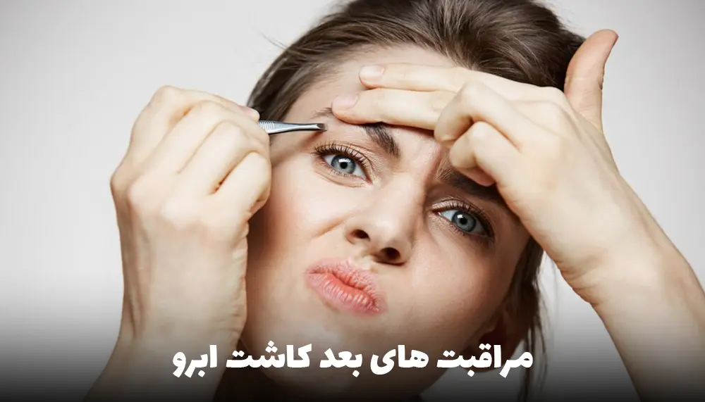 مراقبت های بعد از کاشت ابرو