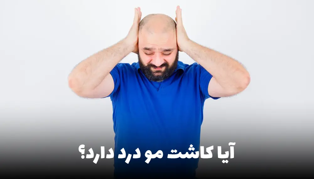 آقای جوانی که دچار درد بعد از کاشت مو شده است.